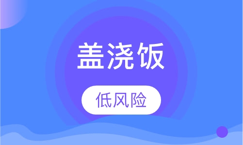 盖浇饭