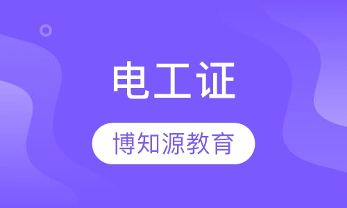 武汉电工证怎样报名
