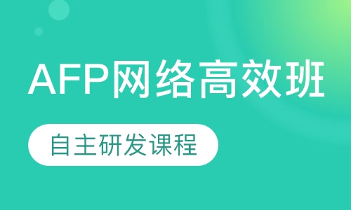 AFP网络高效班