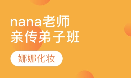 nana老师亲传弟子班