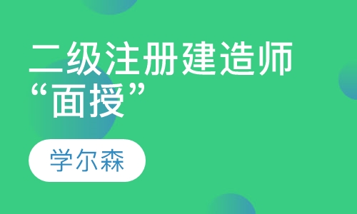 二级注册建造师“面授”