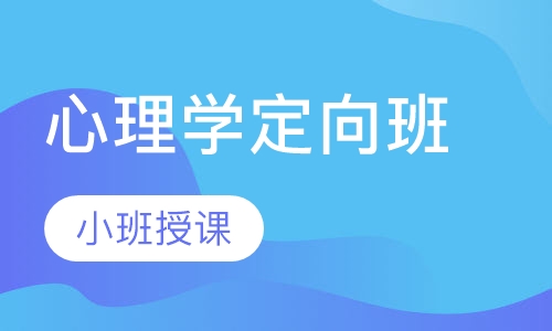 心理学定向班
