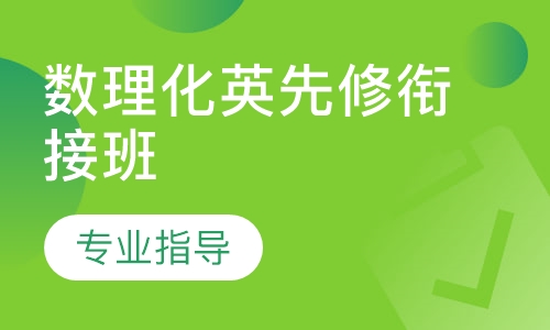 数理化英先修衔接班