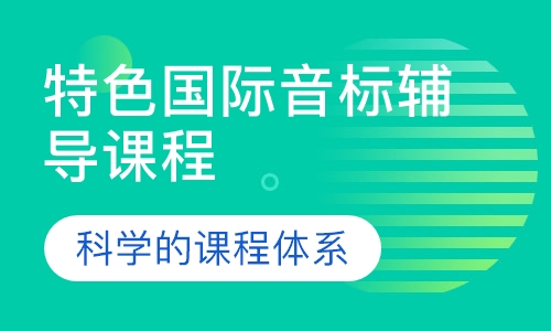 特色国际音标辅导课程