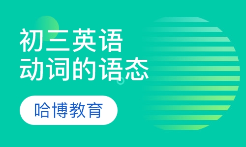 初三英语（动词的语态）模块课程