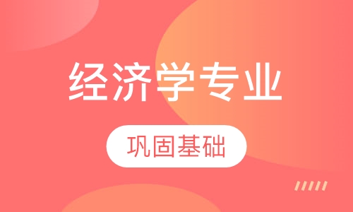经济学专业