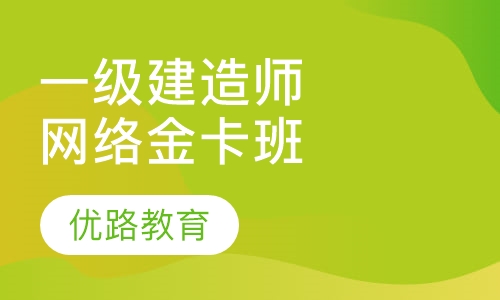 一级建造师网络金卡班