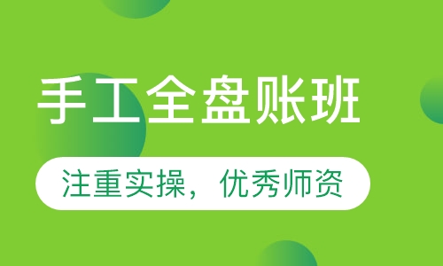 手工全盘账班