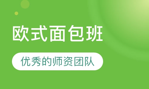 欧式面包班