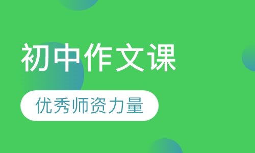 初中部作文课