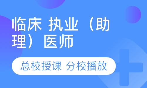 临床 执业（助理）医师 面授课