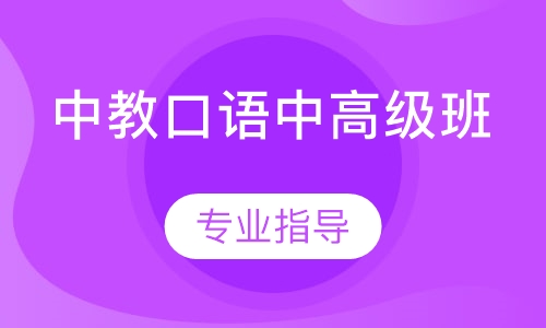 中教口语中高级班