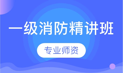 一级消防精讲班