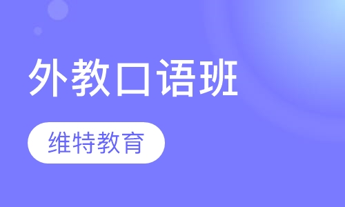 外教口语班