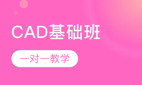 厚街有专业的CAD培训吗？零基础学习