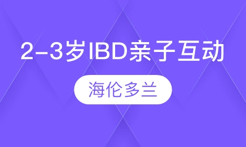 2-3岁IBD亲子互动学习课程