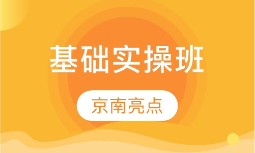 基础实操班