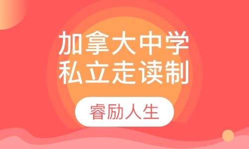 加拿大私立走读中学