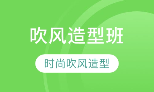 高级吹风造型班