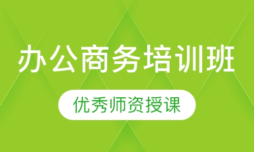 办公商务培训班