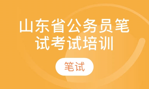 山东省考公务员笔试考试培训