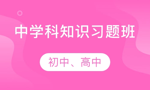 特岗教师中学科知识习题班