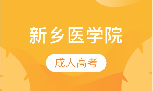 直播课新乡医学院成人高考