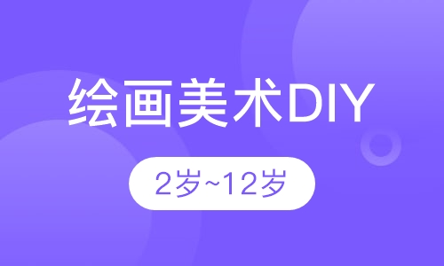 绘画美术DIY培训