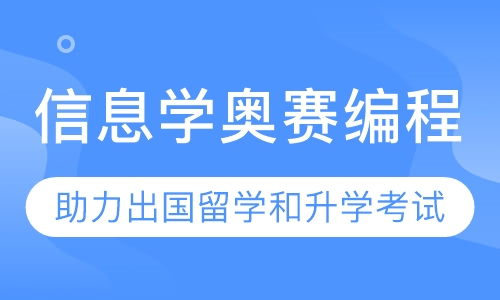 信息学奥赛编程
