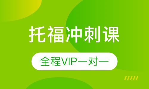 托福一对一