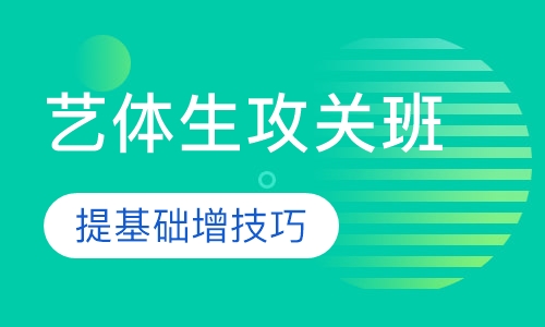 艺体生攻关班