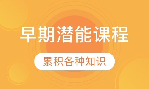 早期潜能课程