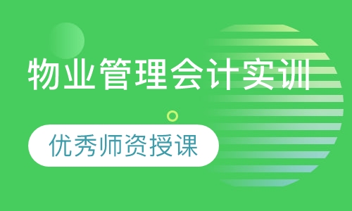 物业管理会计实训