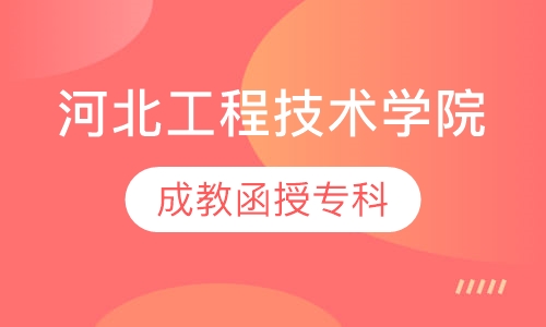 河北工程技术学院（成教函授专科）