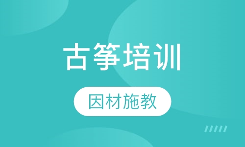 古筝培训