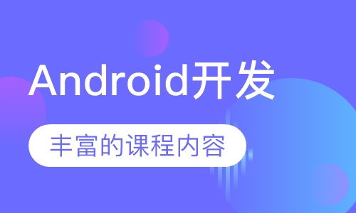 Android开发
