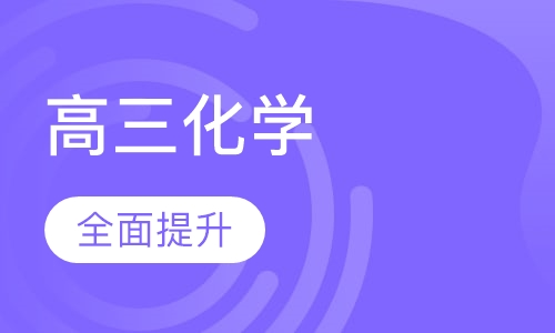 高三化学