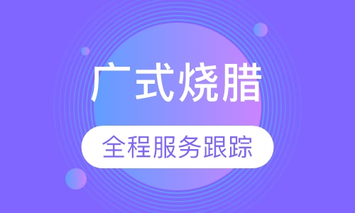 广式烧腊