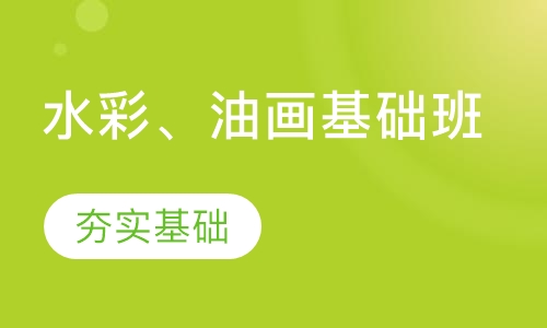水彩、油画基础班