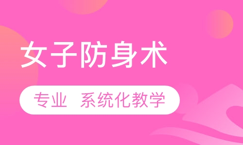 女子防身