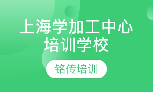上海学加工中心培训学校