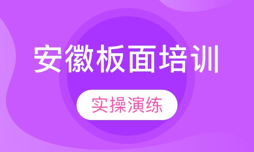 安徽板面培训