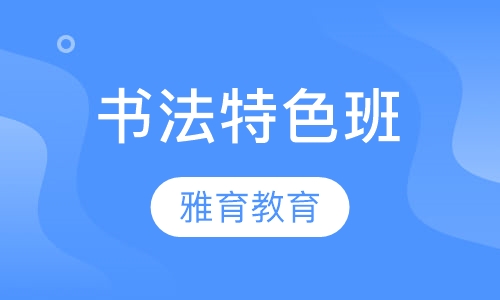 书法特色班