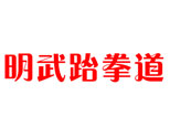 河南明武跆拳道