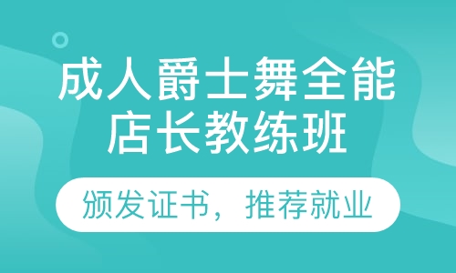 成人爵士舞全能店长教练班