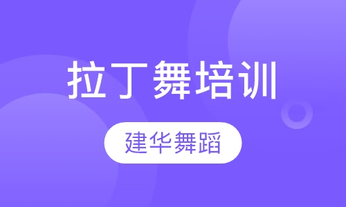 拉丁舞培训