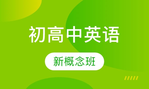 初高中英语新概念班