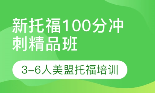 新托福100分精品冲刺班