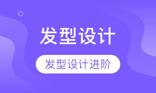 发型设计进阶课程（发片班）