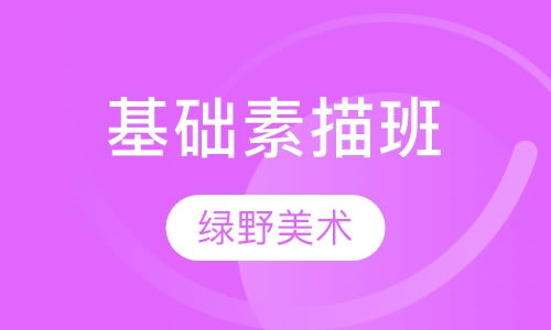 基础素描班